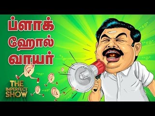 அன்புமணிக்கு சவால்விட்ட சரண்-சிபி! | தி இம்பர்ஃபெக்ட் ஷோ‌ 11/04/2019