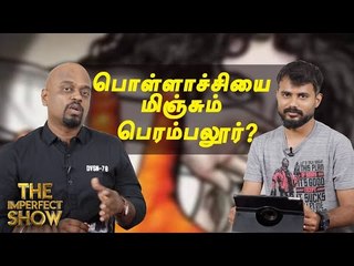தமிழ்நாட்டில் உள்ளாட்சித் தேர்தல் எப்போது வரும்? | தி இம்பர்ஃபெக்ட் ஷோ‌ 28/04/2019