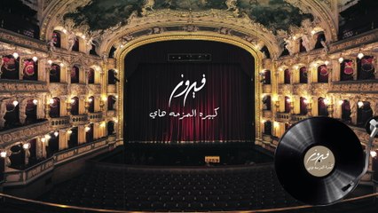 Fairuz - Kbiril Mazha Hay (Live At Beitedienne / Audio)