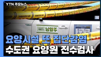 남양주 요양원에서 집단감염..."35명 코로나19 확진" / YTN