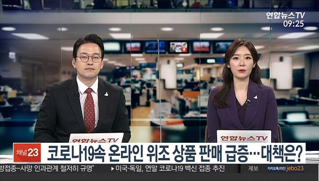 [출근길 인터뷰] 코로나19속 온라인 위조 상품 판매 급증…대책은?