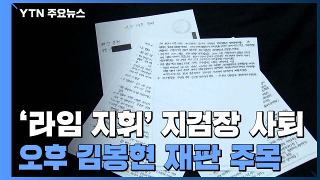 '수사 지휘' 남부지검장 사퇴...검찰 흔들림 없이 수사 / YTN