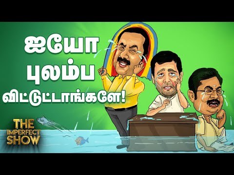 கண்சிவந்த ராகுல்... கண்கலங்கிய பிரியங்கா..! தி இம்பர்ஃபெக்ட் ஷோ‌ 27/05/2019