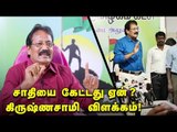 பத்திரிகையாளர் சந்திப்பில் நடந்தது என்ன ? - கிருஷ்ணசாமி