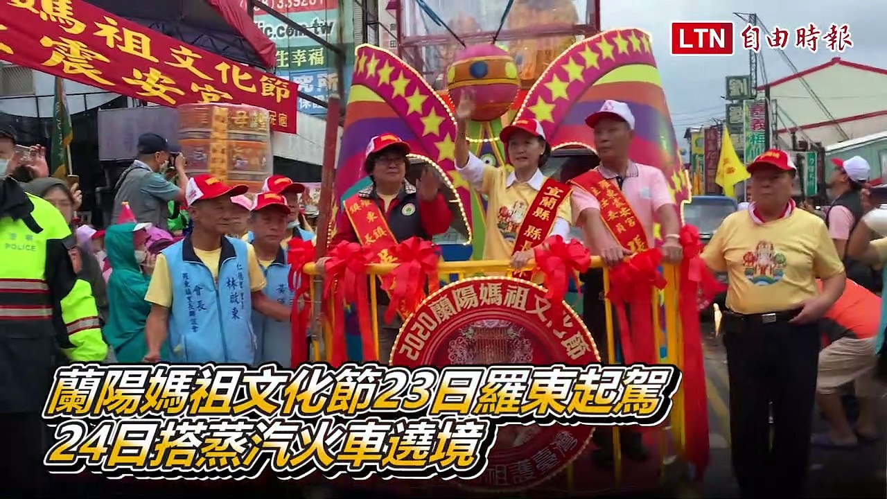 蘭陽媽祖文化節23日羅東起駕 24日搭蒸汽火車遶境