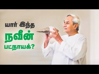 ஒடிஷா முதல்வரை கொண்டாடும் மக்கள்! - 'நவீன் பட்நாயக்' சாதித்த கதை! | Odisha CM