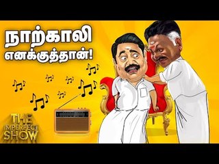 உடையும் அபாயத்தில் அதிமுக! |  தி இம்பர்ஃபெக்ட் ஷோ‌ 8/06/2019