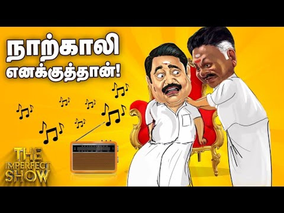 உடையும் அபாயத்தில் அதிமுக! |  தி இம்பர்ஃபெக்ட்...