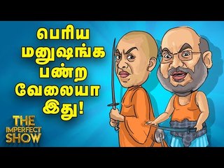 பன்னீரை வீழ்த்தி ஒற்றைத் தலைவராகும் எடப்பாடி! | தி இம்பர்ஃபெக்ட் ஷோ‌ 11/06/2019