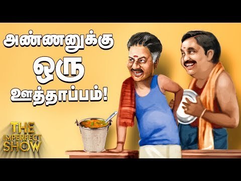 காங்கிரஸை சீண்டிப் பார்க்கும் ஸ்டாலின்! | தி இம்பர்ஃபெக்ட் ஷோ‌ 12/06/2019