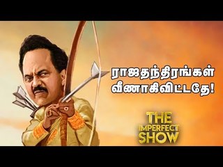 'ஆபரேஷன் பாலாஜி'- எடப்பாடியின் புது ரூட்டு! | தி இம்பர்ஃபெக்ட் ஷோ‌ 13/06/2019