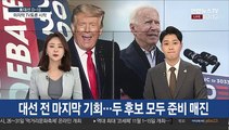 뒤집기냐 굳히기냐…트럼프-바이든, 마지막 TV 토론