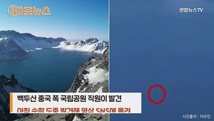[30초뉴스] 백두산 천지 괴물 또 출현?…"2m 괴물체 떠다녀"
