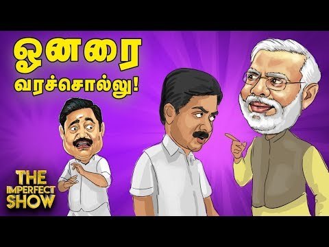 அரசியலுக்கு வரும் விஜய்யின் புதுத் திட்டம்!தி இம்பர்ஃபெக்ட் ஷோ‌ 20/06/2019