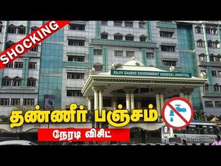 Chennai's Rajiv Gandhi Hospital REAL Water Situation: Patients Condition | LIVE Report