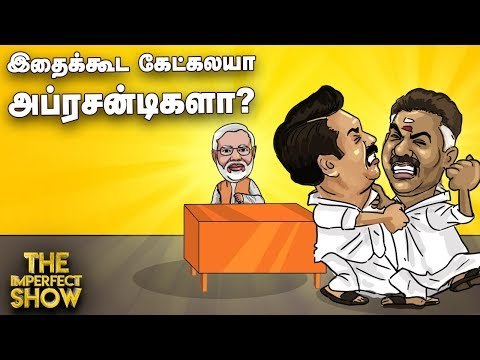 ஸ்டெர்லைட் ஆலை விவகாரத்தில் அதிமுக-திமுக இரண்டுமே குற்றவாளிகள்! | தி இம்பர்ஃபெக்ட் ஷோ‌ 27/06/2019