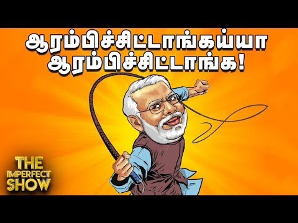 மன்மோகன்சிங்கை பழிவாங்கிய மோடி! | தி இம்பர்ஃபெக...