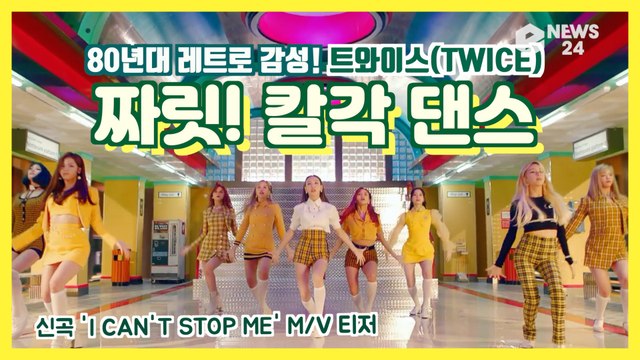 트와이스(TWICE), 신곡 'I CAN'T STOP ME' M/V 티저 '80년대 레트로 감성 + 짜릿 칼각 댄스'