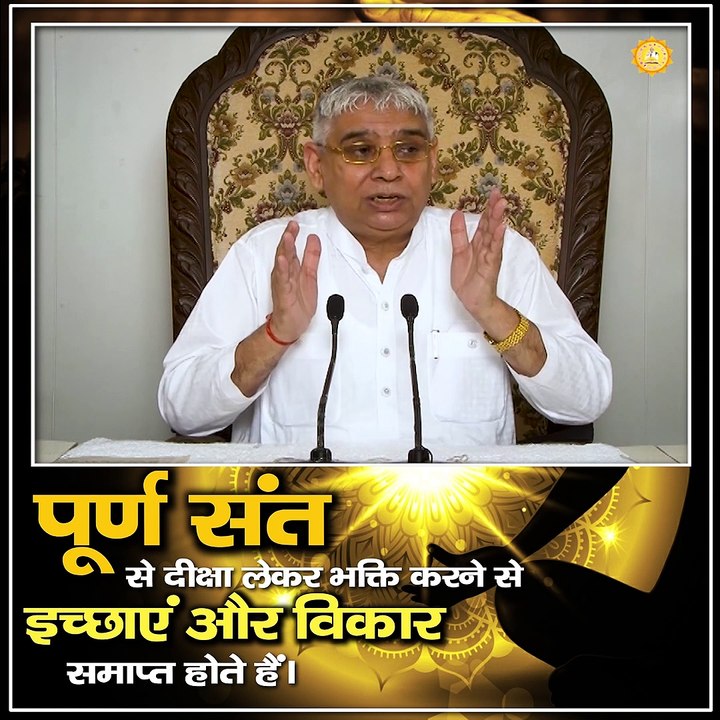 पूर्ण संत से दीक्षा लेकर भक्ति करने से इच्छाएं और विकार समाप्त होते हैं।