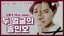 'WINNER' MINO(송민호), 솔로 정규 2집 'TAKE' 티저 '두 얼굴의 아티스트 MINO'