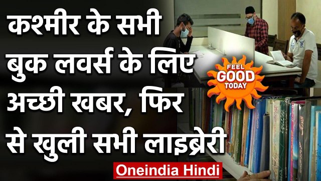 Feel Good : घाटी के सभी Book Lovers के लिए अच्छी खबर, फिर से खुली Libraries । वनइंडिया हिंदी