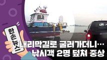 [15초 뉴스] 줄이 '뚝' 끊긴 트레일러...7살 딸과 아빠에게 돌진해 중상  / YTN