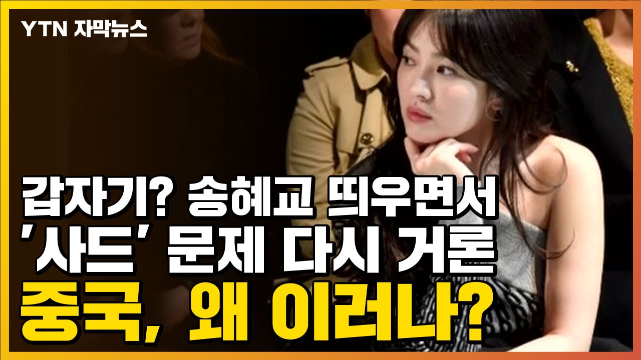 [자막뉴스] 갑자기? 송혜교 띄우면서 '사드' 문제 다시 거론...중국, 왜 이러나 / YTN