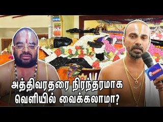 அத்திவரதர் தரிசனம் - பக்தர்களின் கருத்து!