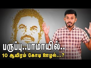 10,000 கோடி ஊழலுக்கு பதில் சொல்லுங்கள் பழனிசாமி...!