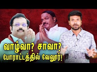 வேலூரிலும் விளையாடும் பணம்! வெல்லப்போவது யார் ?