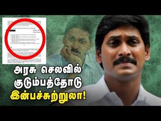 தப்பிப்பாரா? முதல் சர்ச்சையில் சிக்கிய ஜெகன்! #AndhraCM #Jaganmohanreddy