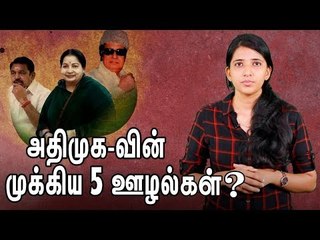 எம்.ஜி.ஆர் முதல் ஈ.பி.எஸ் வரை..அதிர வைக்கும் அ.தி.மு.க ஊழல்கள்!