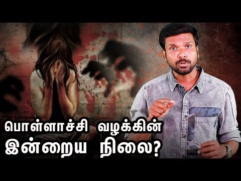 பொள்ளாச்சி வழக்கு - தூங்குதா சிபிஐ? | Pollachi Sexual Abuse case #NerKondaPaarvai
