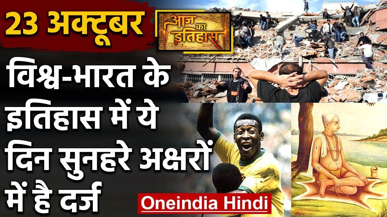 23 October History: क्यों India और World के लिए ये दिन है इतना खास, क्या है इतिहास | वनइंडिया हिंदी