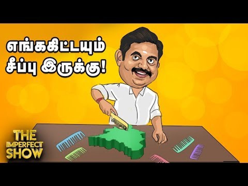 மோடி ஸ்டைலை ஃபாலோ செய்யும் எடப்பாடி! | தி இம்பர்ஃபெக்ட் ஷோ‌ 17/08/2019