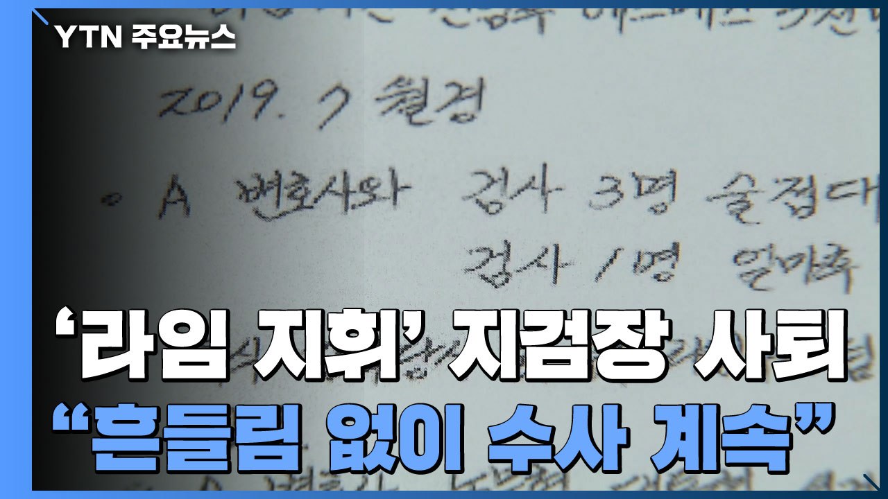 '라임 수사' 남부지검장 사퇴...檢 "흔들림 없이 수사" / YTN