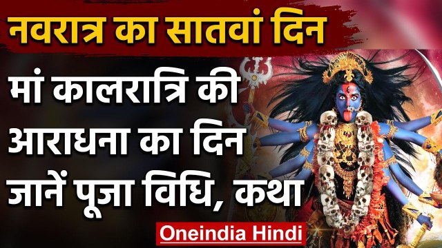 Navratri 2020: करें Maa Kalratri की Puja, दुष्टों का संहार करेंगी Maa Kali । वनइंडिया हिंदी