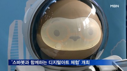 서울산업진흥원, '스바봇과 함께하는 디지털아트 체험' 행사 개최