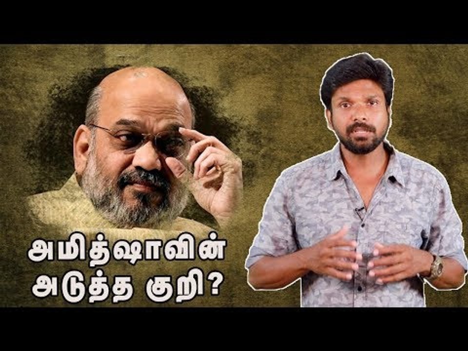 காட்டத்தில் அமித் ஷா ...கலக்கத்தில் ஸ்டாலின்! #AmitShah #MKStalin