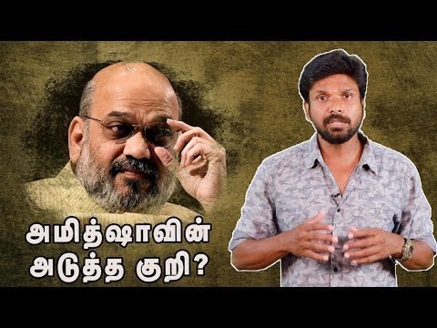 காட்டத்தில் அமித் ஷா ...கலக்கத்தில் ஸ்டாலின்! #AmitShah #MKStalin