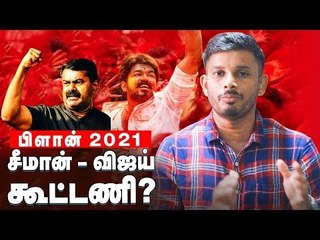 சீமான் - விஜய் கூட்டணி சாத்தியமா ?