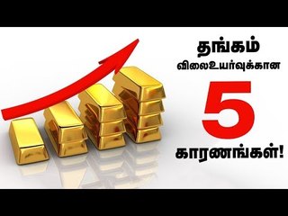 தங்கம் விலை எப்போது குறையும்?