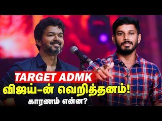 விஜய்க்கெல்லாம் பதில்சொல்ல வேண்டிய அவசியம் இல்லை! அதிமுக Reaction