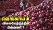 வெங்காயம் விலை இன்னும் உயருமா? | Onion Price Hike