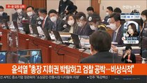 추-윤 갈등 심화…법무부, 추가 감찰 지시