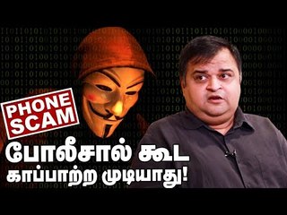 BANK Fraud Calls : ஏமாந்த பணத்தை மீட்க்க வழி என்ன?