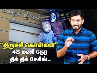 லலிதா ஜுவல்லரி நகை கொள்ளை : 8 மணி நேர விசாரணையும் வெளிவந்த உண்மைகளும்!