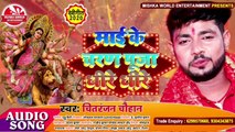 #HD_AUDIO | माई के चरण पूजा धीरे धीरे | भोजपुरी देवी गीत 2020 #ChitranjanChauhan का Bhojpuri Bhakti Song 2020