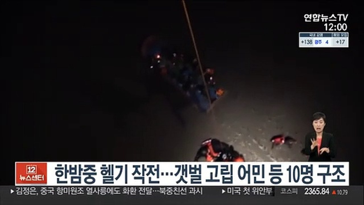 한밤중 헬기 작전…갯벌 고립 어민 등 10명 구조