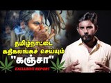Shocking: தமிழ்நாட்டில் கஞ்சா சப்ளையாகும் திக் திக் ரூட்!
